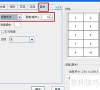 条码软件圆角标签排版技巧
