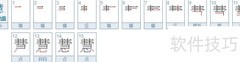 慧的繁体字是什么