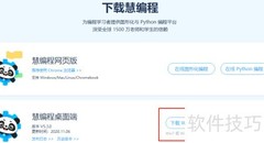慧编程安装指南