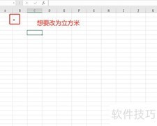 Excel输入m?的三种方法