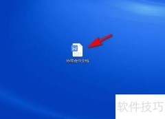 协作文档制作指南