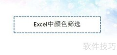 Excel颜色筛选技巧