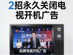 新春避坑｜新买的电视被开机广告缠上？2招永久关闭，合法维权不绕路