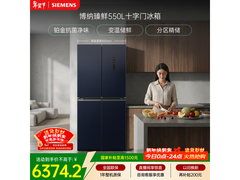 西门子550L冰箱大促，到手低至5743元