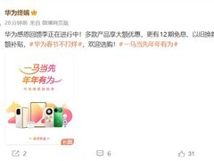 华为2026新春促销启动：全品类终端直降，最高让利4000元