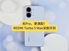 REDMI Turbo 5 Max深度评测：直接上 “Max”的底气来自哪里？