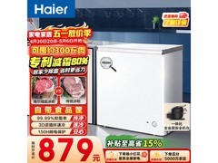 海尔200L冷柜京东特惠，到手仅721元