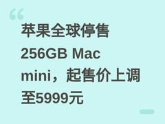 苹果全球停售256GB Mac mini，起售价上调至5999元