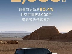 极石汽车4月交付2035台同比增80.4%，ADAMAS中大型SUV上市