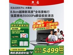石头G30S Pro扫拖一体机水箱版低价购