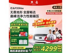 石头P20MAX水箱版扫地机器人京东大促