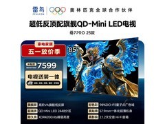 雷鸟鹤7 PRO 85英寸巨幕电视直降1831元