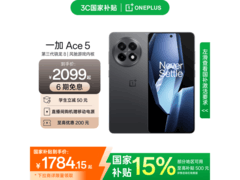 一加Ace 5 5G手机直降，到手仅1588元