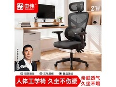 中伟人体工学椅黑色款286元