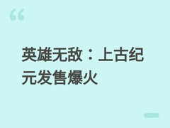 魔法门之英雄无敌：上古纪元2026年5月1日发售，首日售25万份登顶Steam