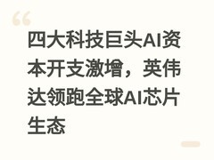 四大科技巨头AI资本开支激增，英伟达领跑全球AI芯片生态