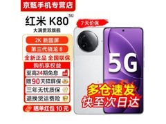京东促销！小米红米K80到手价2529元