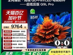 天猫TCL 85 英寸 Q9L Pro 电视直降 4177 元