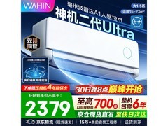 华凌神机二代Ultra空调直降千元