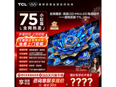 TCL 75T7L Ultra电视优惠购，低至4558元