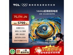 TCL 75J7K - JN电视京东特惠低至4909元