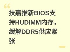 技嘉推新BIOS支持HUDIMM内存，缓解DDR5供应紧张