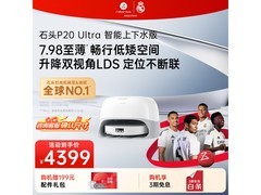 石头P20 Ultra扫拖一体机，低至3652元