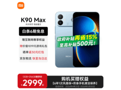 红米K90 Max天际蓝款，到手仅2999元