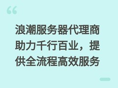 浪潮服务器代理商助力千行百业，提供全流程高效服务