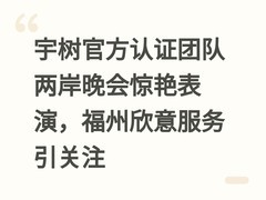 宇树官方认证团队两岸晚会惊艳表演，福州欣意服务引关注