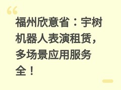 福州欣意省：宇树机器人表演租赁，多场景应用服务全！