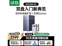 绿联DH2300 8G版NAS限时特惠