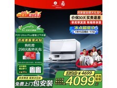 石头P20 Ultra Plus上下水版扫拖一体机大促