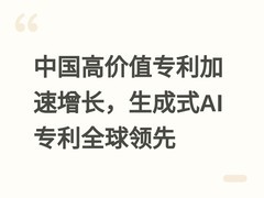 中国高价值专利加速增长，生成式AI专利全球领先