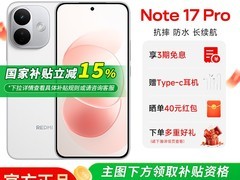 小米红米Note 17 Pro游戏手机，低至1359元