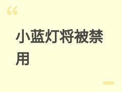 智驾小蓝灯因不符国标将停用，GB4785标准启动修订强化智能车外灯管控