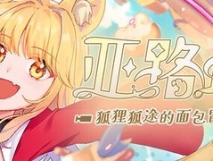 亚路塔：狐狸狐途的面包冒险登陆NS/PS全平台，融合经营与横版冒险