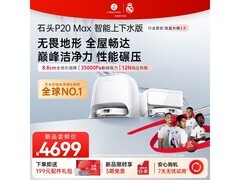 石头P20 Max扫拖一体机