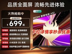 小米32英寸红米A节能电视直降低至551.65