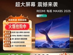 红米MAX 85英寸电视直降689元