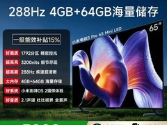 小米S Pro MiniLED 65英寸电视8.5折特惠