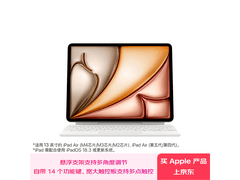 Apple 13 英寸 iPad Air 妙控键盘低至 2299