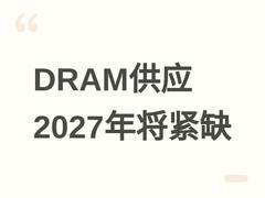 宇瞻科技预警：2027年DRAM或现三成供应缺口，内存与SSD价格将显著上涨