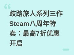 歧路旅人系列三作Steam八周年特卖：最高7折优惠开启