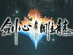 剑心雕龙首轮公开试玩获真实反馈，聚焦单机仙侠体验深度优化