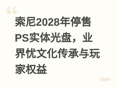 索尼2028年停售PS实体光盘，业界忧文化传承与玩家权益