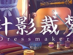 针影裁梦2026年9月22日登陆Steam，支持中文，沉浸式体验手工裁缝全流程
