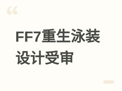 最终幻想7：重生泳装设计遭多重审核限制，凸显跨区域内容适配趋势