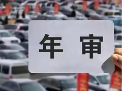 车辆年检存废争议：安全防线还是形式主义？