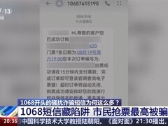 1068号段被层层转租用于诈骗 六家企业被罚50万元